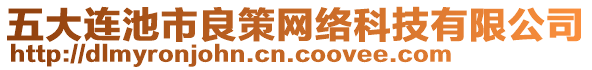 五大連池市良策網(wǎng)絡(luò)科技有限公司