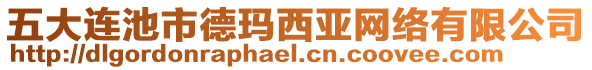 五大連池市德瑪西亞網(wǎng)絡(luò)有限公司