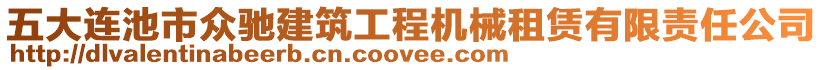 五大連池市眾馳建筑工程機(jī)械租賃有限責(zé)任公司