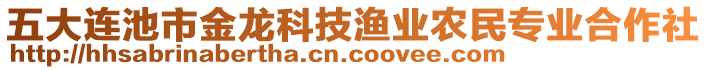 五大連池市金龍科技漁業(yè)農(nóng)民專業(yè)合作社