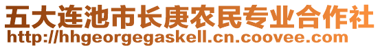 五大連池市長(zhǎng)庚農(nóng)民專業(yè)合作社