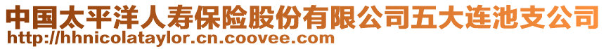 中國(guó)太平洋人壽保險(xiǎn)股份有限公司五大連池支公司