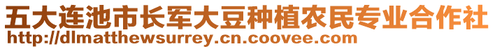 五大連池市長(zhǎng)軍大豆種植農(nóng)民專業(yè)合作社