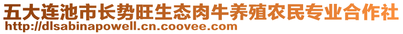 五大連池市長勢旺生態(tài)肉牛養(yǎng)殖農民專業(yè)合作社