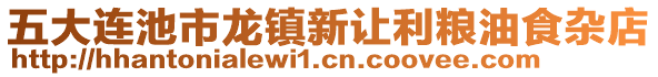 五大連池市龍鎮(zhèn)新讓利糧油食雜店