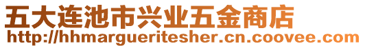 五大連池市興業(yè)五金商店