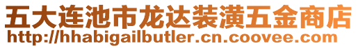 五大連池市龍達裝潢五金商店