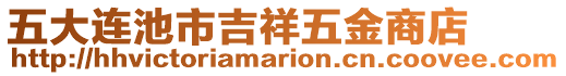 五大連池市吉祥五金商店