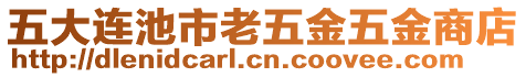 五大連池市老五金五金商店