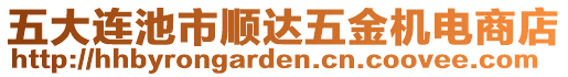 五大連池市順達(dá)五金機(jī)電商店