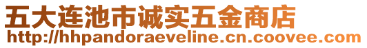 五大連池市誠實五金商店