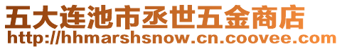 五大連池市丞世五金商店