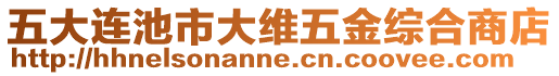 五大連池市大維五金綜合商店