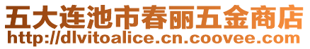 五大連池市春麗五金商店