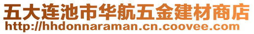 五大連池市華航五金建材商店