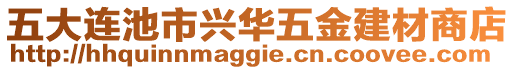 五大連池市興華五金建材商店