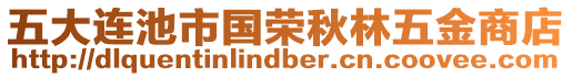 五大連池市國(guó)榮秋林五金商店