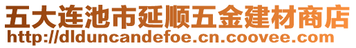 五大連池市延順五金建材商店