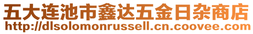 五大連池市鑫達(dá)五金日雜商店