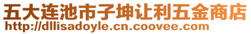 五大連池市子坤讓利五金商店