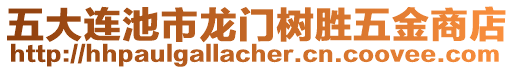 五大連池市龍門樹勝五金商店