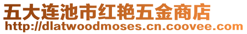 五大連池市紅艷五金商店