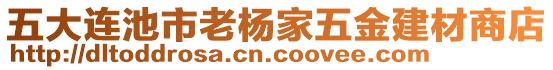 五大連池市老楊家五金建材商店