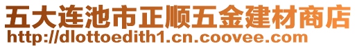 五大連池市正順五金建材商店