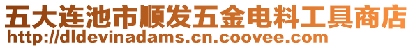 五大連池市順發(fā)五金電料工具商店