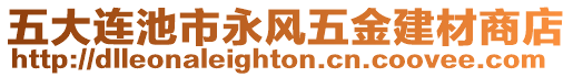 五大連池市永風五金建材商店