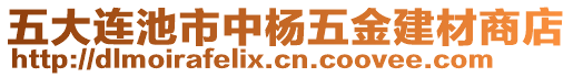 五大連池市中楊五金建材商店