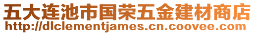 五大連池市國(guó)榮五金建材商店