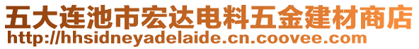 五大連池市宏達(dá)電料五金建材商店