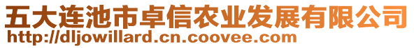 五大連池市卓信農(nóng)業(yè)發(fā)展有限公司