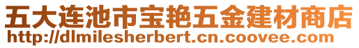 五大連池市寶艷五金建材商店