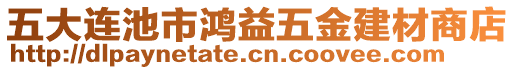 五大連池市鴻益五金建材商店