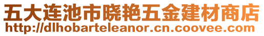 五大連池市曉艷五金建材商店