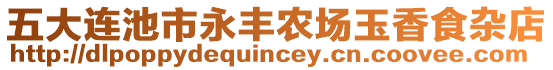 五大連池市永豐農(nóng)場玉香食雜店