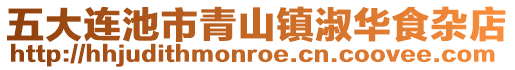 五大連池市青山鎮(zhèn)淑華食雜店