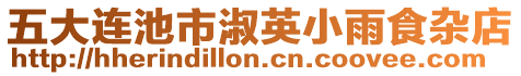 五大連池市淑英小雨食雜店