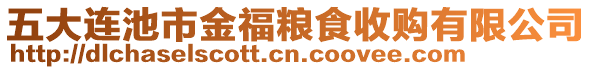 五大連池市金福糧食收購有限公司