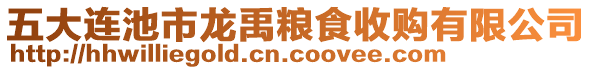 五大連池市龍禹糧食收購有限公司