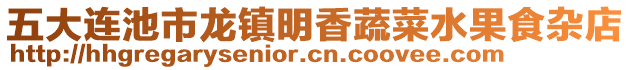 五大連池市龍鎮(zhèn)明香蔬菜水果食雜店