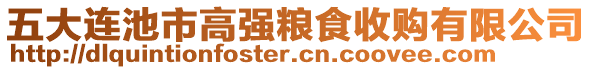 五大連池市高強糧食收購有限公司