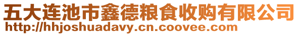 五大連池市鑫德糧食收購(gòu)有限公司