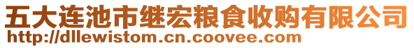 五大連池市繼宏糧食收購有限公司