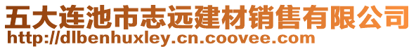 五大連池市志遠(yuǎn)建材銷售有限公司