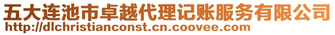 五大連池市卓越代理記賬服務(wù)有限公司