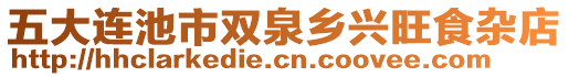 五大連池市雙泉鄉(xiāng)興旺食雜店