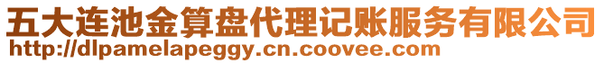 五大連池金算盤代理記賬服務(wù)有限公司